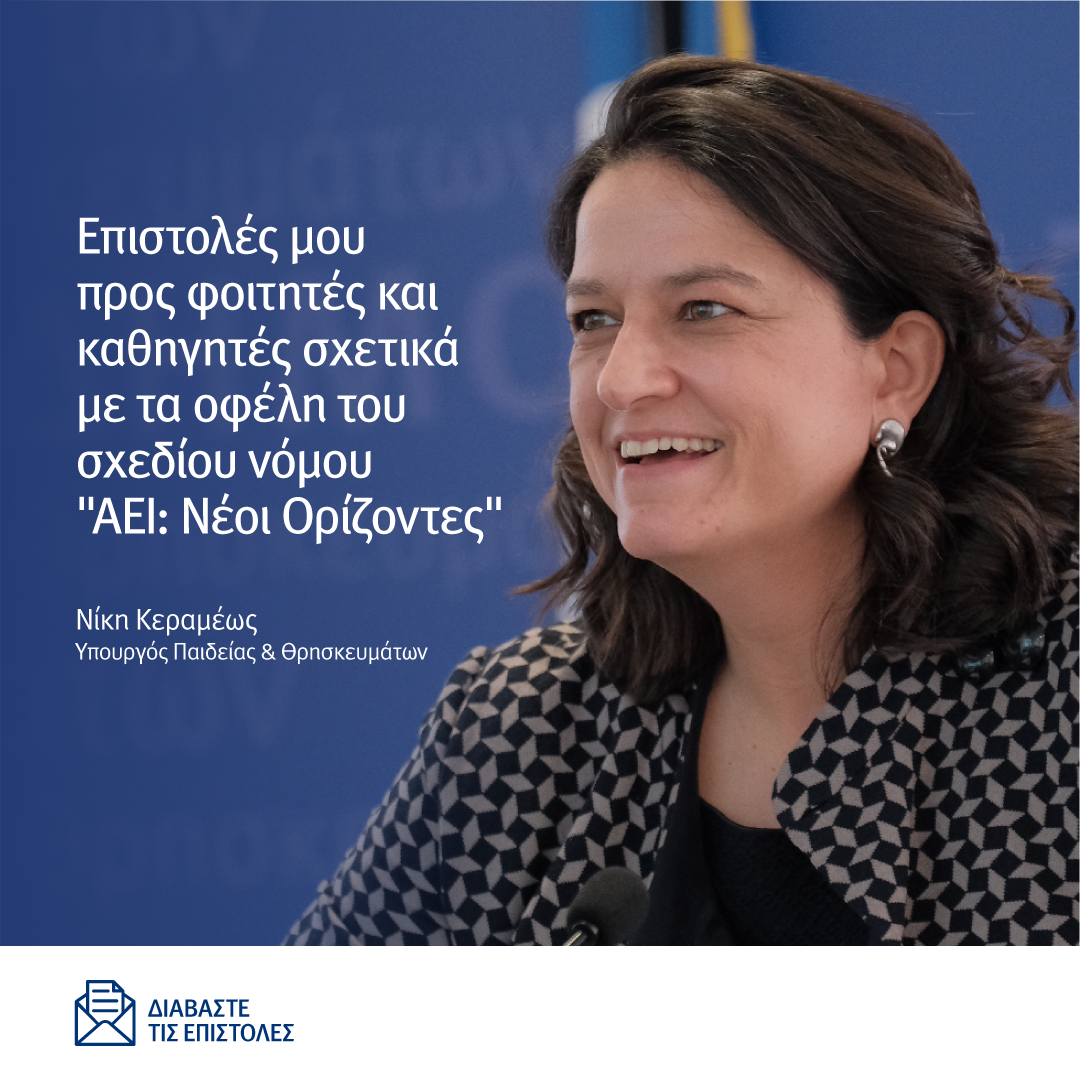 220602-MinEdu-NS3Vathmias-epistoles-Post