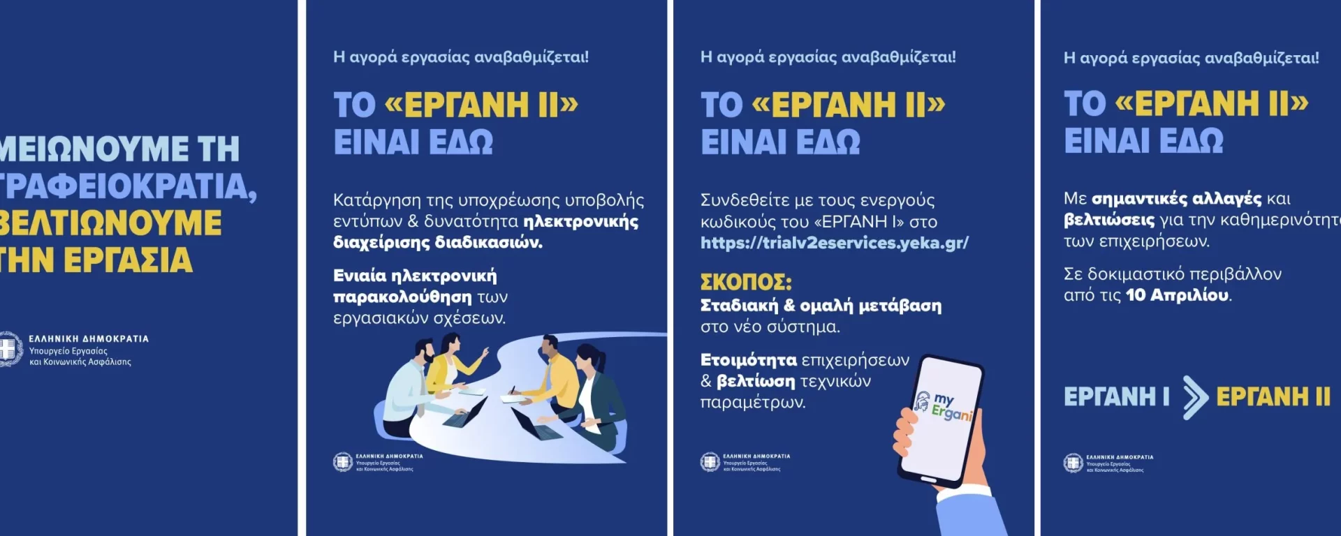Σε δοκιμαστική λειτουργία το πληροφοριακό σύστημα «ΕΡΓΑΝΗ ΙΙ» – Η Εργασία αναβαθμίζεται και εκσυγχρονίζεται