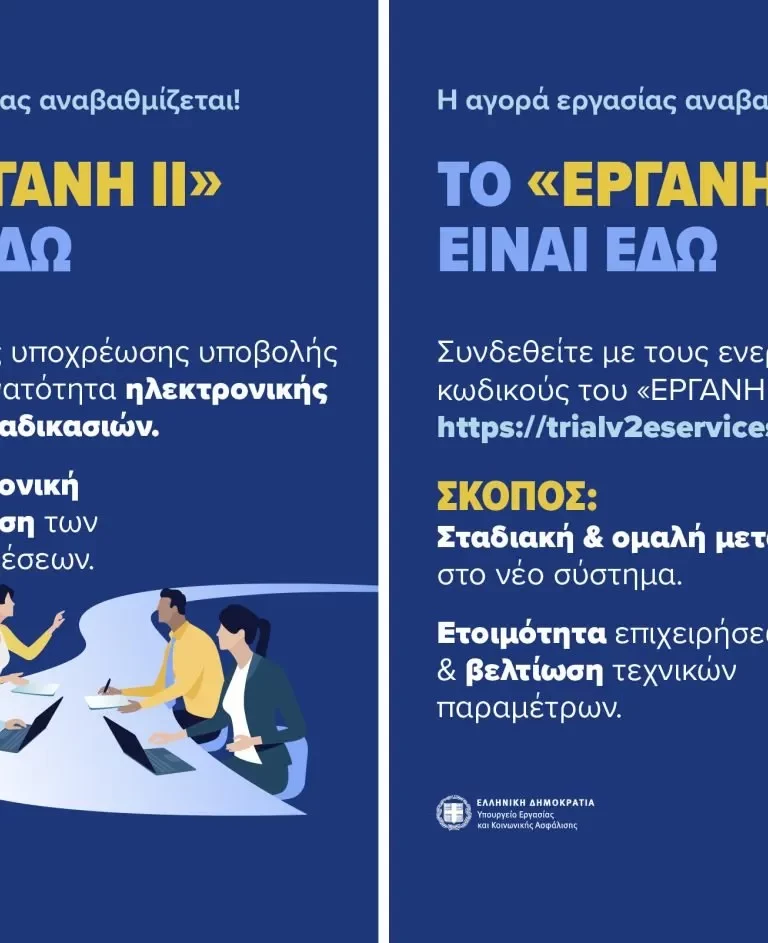Σε δοκιμαστική λειτουργία το πληροφοριακό σύστημα «ΕΡΓΑΝΗ ΙΙ» – Η Εργασία αναβαθμίζεται και εκσυγχρονίζεται